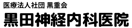 黒田神経内科医院